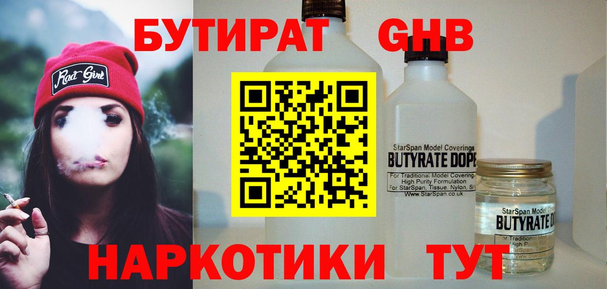 Бутират GHB Химки