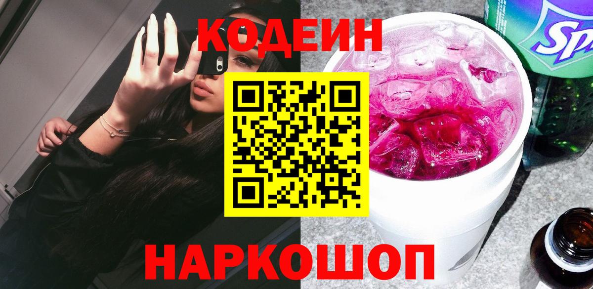 Кодеин Purple Drank  Codein Purple Drank  Химки  Вход с VPN 